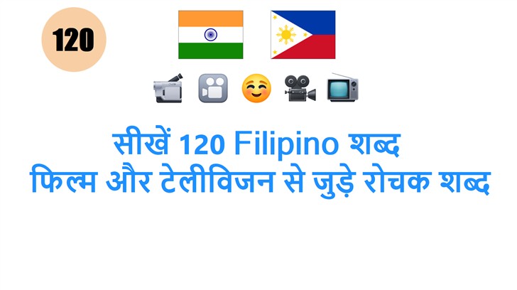 सीखें 120 Filipino शब्द: फिल्म और टेलीविजन से जुड़े रोचक शब्द
